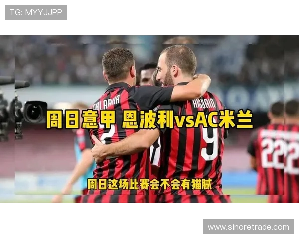 AC米兰与恩波利历史交战回顾及战绩分析详解